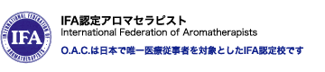 ＩＦＡ認定アロマセラピスト